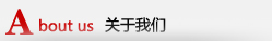 關(guān)于我們